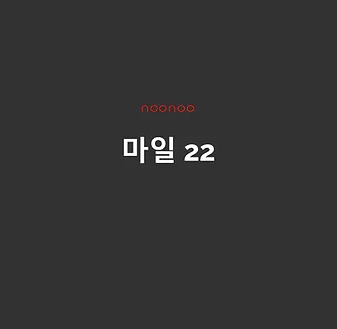 마일22